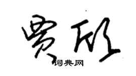 朱錫榮賈欣草書個性簽名怎么寫