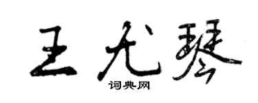 曾慶福王尤琴行書個性簽名怎么寫