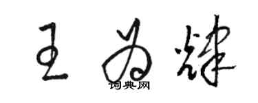 駱恆光王為輝草書個性簽名怎么寫