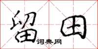 侯登峰留田楷書怎么寫