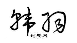 曾慶福韓羽草書個性簽名怎么寫
