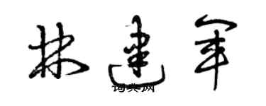 曾慶福林建軍草書個性簽名怎么寫