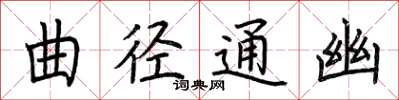 荊霄鵬曲徑通幽楷書怎么寫