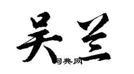 胡問遂吳蘭行書個性簽名怎么寫