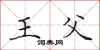田英章王父楷書怎么寫