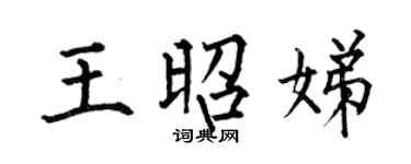何伯昌王昭娣楷書個性簽名怎么寫