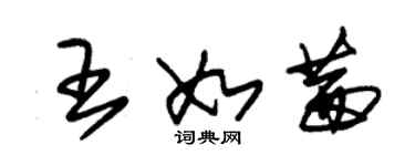 朱錫榮王如茜草書個性簽名怎么寫