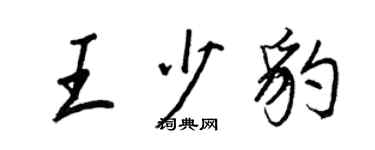 王正良王少豹行書個性簽名怎么寫