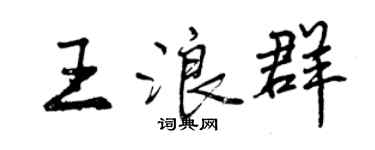 曾慶福王浪群行書個性簽名怎么寫