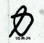 朱錫榮寫的硬筆草書力