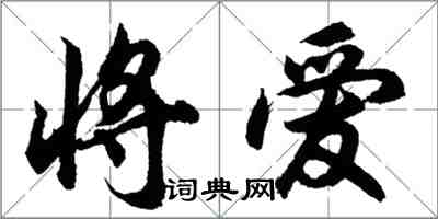 胡問遂將愛行書怎么寫