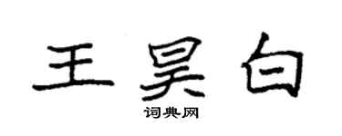 袁強王昊白楷書個性簽名怎么寫
