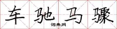袁強車馳馬驟楷書怎么寫