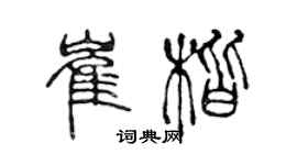 陳聲遠崔楷篆書個性簽名怎么寫