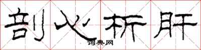 柯春海剖心析肝隸書怎么寫