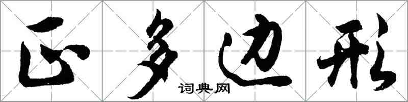 胡問遂正多邊形行書怎么寫