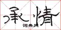 駱恆光承情隸書怎么寫