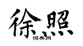 翁闓運徐照楷書個性簽名怎么寫