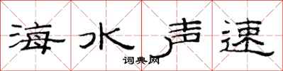 范連陞海水聲速隸書怎么寫