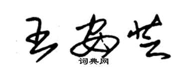 朱錫榮王安芝草書個性簽名怎么寫