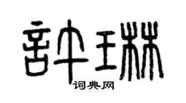曾慶福許琳篆書個性簽名怎么寫