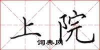 田英章上院楷書怎么寫