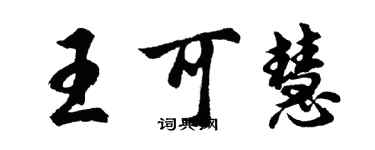 胡問遂王可慧行書個性簽名怎么寫