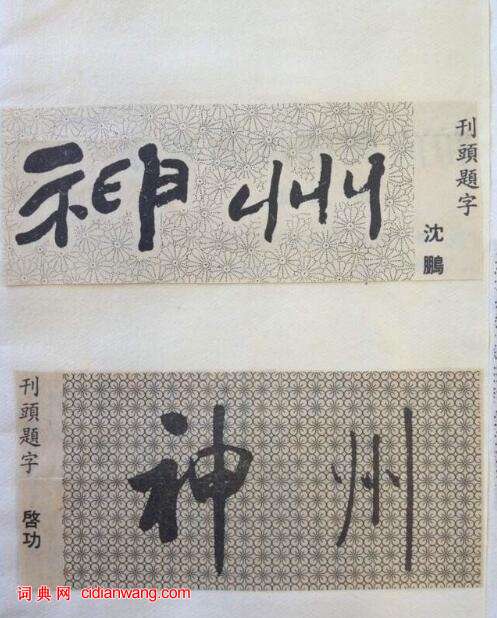 30多年前大師們為人民日報海外版副刊刊頭題字