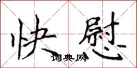 侯登峰快慰楷書怎么寫