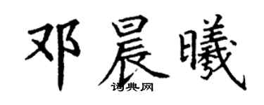 丁謙鄧晨曦楷書個性簽名怎么寫