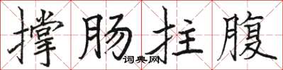 駱恆光撐腸拄腹楷書怎么寫