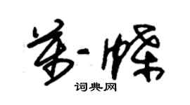 朱錫榮萬蝶草書個性簽名怎么寫
