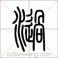 濄篆書