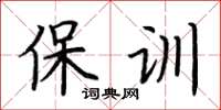 荊霄鵬保訓楷書怎么寫