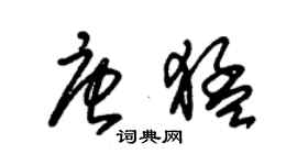 朱錫榮唐猛草書個性簽名怎么寫