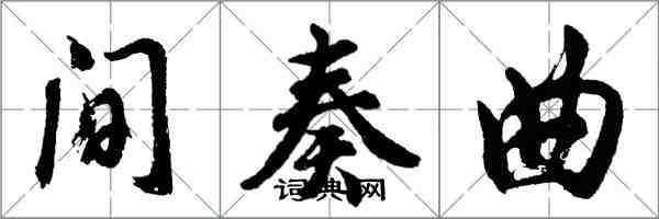 胡問遂間奏曲行書怎么寫