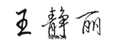 駱恆光王靜麗行書個性簽名怎么寫