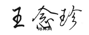 駱恆光王念珍行書個性簽名怎么寫