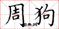 丁謙周狗楷書怎么寫