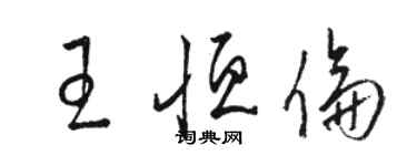 駱恆光王恆倫草書個性簽名怎么寫