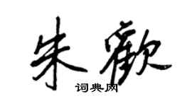 王正良朱歡行書個性簽名怎么寫