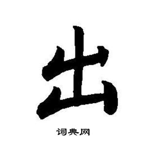 東方朔畫像碑贊卷中董其昌的寫法