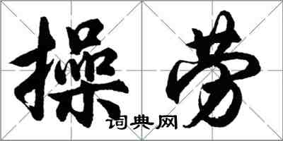 胡問遂操勞行書怎么寫