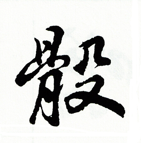 濃草書書法_濃字書法_草書字典