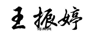 胡問遂王振婷行書個性簽名怎么寫