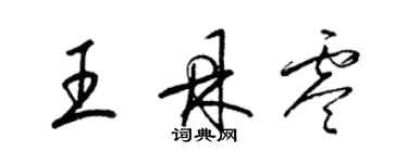 梁錦英王鼎零草書個性簽名怎么寫