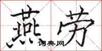 駱恆光燕勞楷書怎么寫