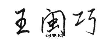 駱恆光王閩巧行書個性簽名怎么寫