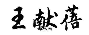 胡問遂王獻蓓行書個性簽名怎么寫