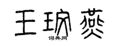 曾慶福王玫燕篆書個性簽名怎么寫